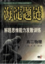 海淀题链 解题思维能力发散训练 高二物理