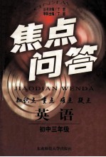 焦点问答 英语 初中三年级