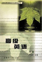 高级英语 下