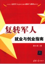复转军人就业与创业指南