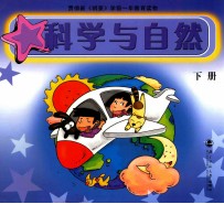 科学与自然 下 第2版