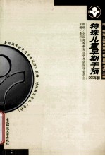 特殊儿童早期干预 2002年版