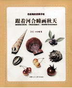 色铅笔的四季花园 跟着河合瞳画秋天