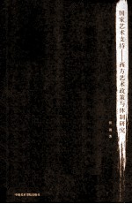 国家艺术支持 西方艺术政策与体制研究