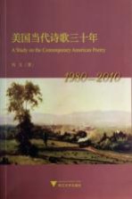 美国当代诗歌三十年
