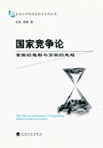 国家竞争论 富国的遏制与穷国的赶超