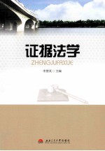 证据法学