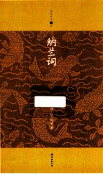 家庭书架 纳兰词