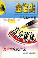 高中生应试作文高分秘诀