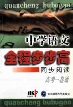 全程步步高 中学语文 同步阅读 高考一卷通
