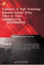 中国高新技术产业资助政策效应评价