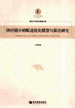 供应链分销配送优化模型与算法研究