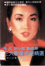 苏芮 徐小凤 刘德华三大歌星金曲精选