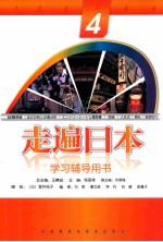 走遍日本(4)学习辅导用书