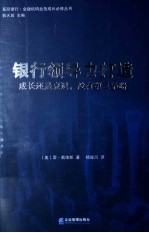 银行领导力打造 成长还是衰退,没有第三条路