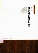 晚清政治经济史论