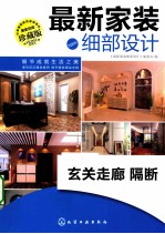 最新家装细部设计 玄关走廊 隔断