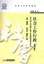 社会工作行政 第2版