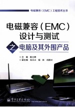 电磁兼容(EMC)设计与测试之电脑及其外围产品