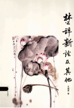 楚辞新论及其他