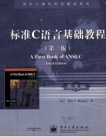 标准C语言基础教程 第3版 英文版
