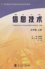 三-六年级综合实践活动信息技术教材 信息技术 五年级 上