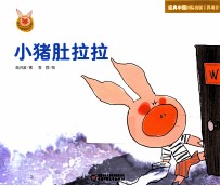 快乐小猪波波飞系列 小猪肚拉拉
