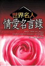 世界名人情爱名言录