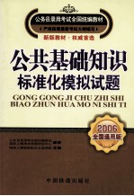 公共基础知识·标准化模拟试题 2006全国通用版