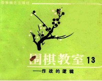 围棋教室 13 作战的逻辑