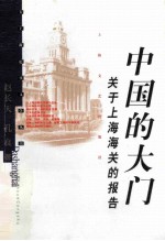 中国的大门 关于上海海关的报告
