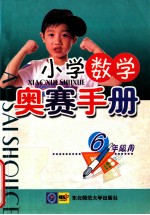 小学数学奥赛手册 六年级
