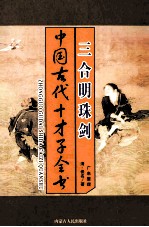 中国古代才子全书 三合明珠剑