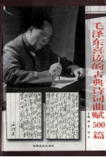 毛泽东喜读的古典诗词曲赋500篇