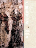 中国美术全集 绘画编 墓室壁画