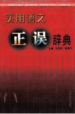 实用语文正误辞典