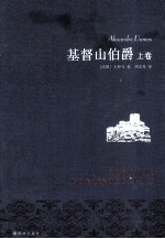 基督山伯爵 上