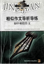 相似作文导析导练 初中相似作文