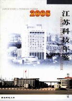 江苏科技年鉴 2005
