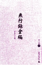 燕行录全编 第2辑 7