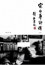 宗白华评传 下