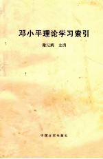 邓小平理论学习索引