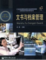 文书与档案管理