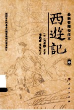 西游记 中 最新整理校注本