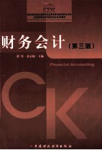 财务会计 第3版