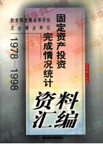 教育部直属高等学校及企事业单位固定资产投资完成情况统计资料汇编 1978-1998
