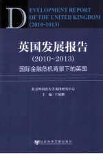 英国发展报告 2010-2013 国际金融危机背景下的英国