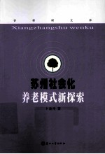 苏州社会化养老模式新探索