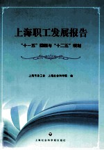 上海职工发展报告 “十一五”回顾与“十二五”规划
