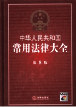 中华人民共和国常用法律大全 第8版